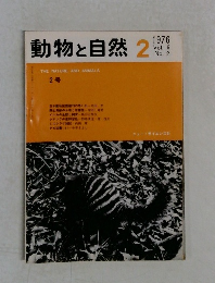 動物と自然　Vol.6  No.2　1976年2月号