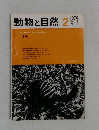 動物と自然　Vol.6  No.2　1976年2月号