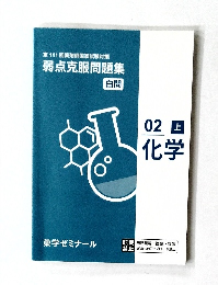 弱点克服問題集  白問　2上　化学