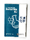 弱点克服問題集  白問　2上　化学