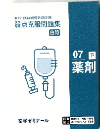 第111回薬剤師国家試験対策  弱点克服問題集  白問  07 下  薬剤