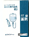 第111回薬剤師国家試験対策  弱点克服問題集  白問  07 下  薬剤