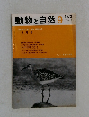 動物と自然　1973年9月号　Vol.3No.9