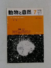 動物と自然　Vol.8  No.7　1978年7月号