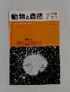 動物と自然　Vol.8  No.7　1978年7月号