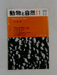 動物と自然　Vol.3  No.11　1973年