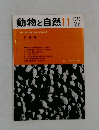 動物と自然　Vol.3  No.11　1973年