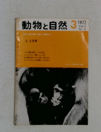 動物と自然　Vol.2  No.3　1972年3月号