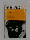 動物と自然　Vol.2  No.3　1972年3月号