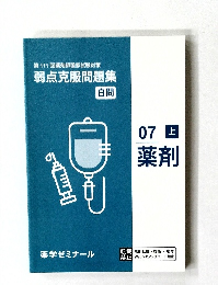 弱点克服問題集  白問　7上　薬剤