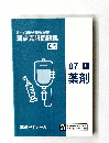 弱点克服問題集  白問　7上　薬剤