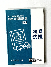 第111回薬剤師国家試験対策  弱点克服問題集  白問  08 上  法規