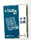第111回薬剤師国家試験対策  弱点克服問題集  白問  08 上  法規