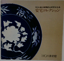 安宅コレクション