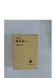 資本論　第1巻