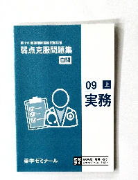 弱点克服問題集  白問　9上　実務