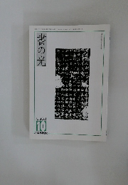 書の光　２００５年１０月号