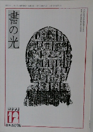 書の光　2002年12月号