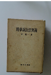 刑事訴訟法要義