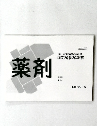 白問解答解説書　薬剤