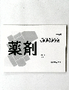 白問解答解説書　薬剤