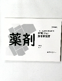 薬剤　白問 【下巻】