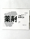 薬剤　白問 【下巻】