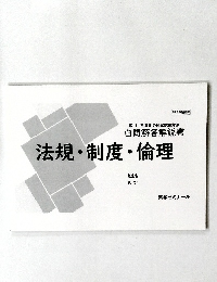 第111回薬剤師国家試験対策  白問解答解説書　法規・制度・倫理