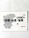 第111回薬剤師国家試験対策  白問解答解説書　法規・制度・倫理