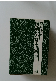図説小学校　国語科の基本用語