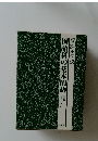 図説小学校　国語科の基本用語