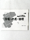 白問解答解説書　法規・制度・倫理