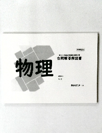 白問解答解説書　物理