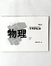 白問解答解説書　物理