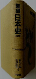 新講　日本史　三訂版