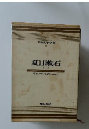 日本文学全集  9  夏目漱石　2　それから ・ 行人・こころ