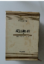 日本文学全集  9  夏目漱石　2　それから ・ 行人・こころ
