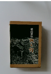 福山藩校　誠之館