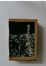 福山藩校　誠之館