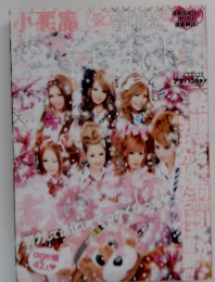 小悪魔 ageha 2009年5月号