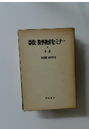 算数・数学教育セミナー 下