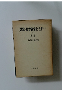 算数・数学教育セミナー 下