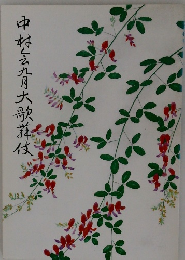 中村会九月大歌舞伎