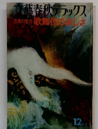 藝春秋デラックス　12月号