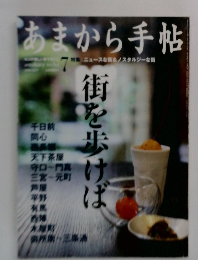 あまから手帖　7月号　ニュースな街&ノスタルジーな街