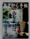 あまから手帖　7月号　ニュースな街&ノスタルジーな街