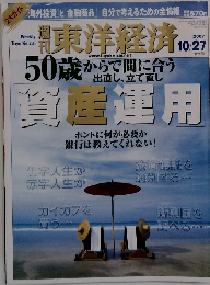 東洋経済　2007年10/27号