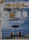 東洋経済　2007年10/27号