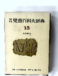 児童百科大辞典  15  日本歴史