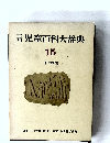 児童百科大辞典  15  日本歴史